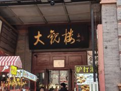 -北京前门大栅栏