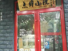 门面-顺承小院儿