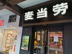 门面-麦当劳(鼓楼店)