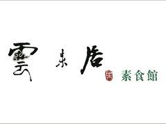 -云来居素食馆(南山店)