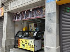 -王裕興肉莊(南禅寺店)