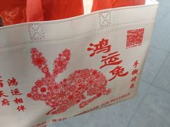 -鸿运兔·手撕烤兔(天府广场店)