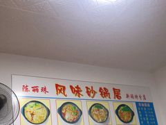 -春艳砂锅居(新玛特店)