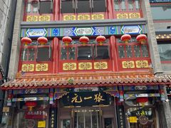 -张一元(总店)