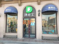 -德克士(北京站店)