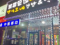门面-朴三姨紫菜包饭&打糕(第一城店)