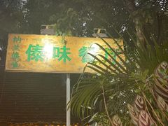 -纳兰傣雀傣味餐厅