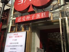 门面-3A07逆爱杯子蛋糕