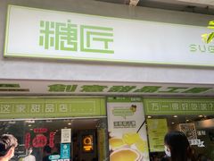 门面-糖匠(垂虹路店)