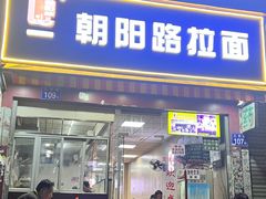 -朝阳路拉面店