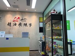 -赵汝飞练字硬笔书法(静安大融城校区)