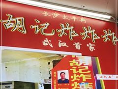 门面-胡仁根胡记炸炸炸