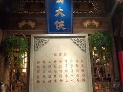 -蜀大侠火锅(建设路第五大道店)