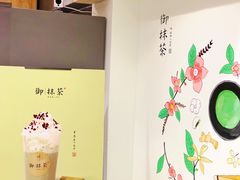 -御抹茶