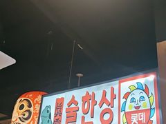 -弘彩英·烤牛舌·年糕火锅(蓝色港湾店)