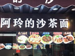 门面-老闽味沙茶面·姜母鸭(传承35年曾厝垵店)