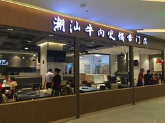 门面-名门潮牛·鲜牛肉海鲜火锅.烧烤自助餐厅(诚丰广场店)