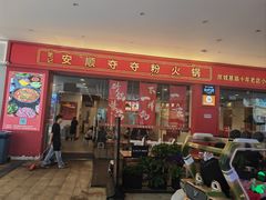 -笔记安顺夺夺粉火锅(龙湾万达店)