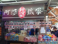 -阿婆铁蛋