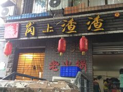 门面-岗上渣渣老火锅(两路口店)