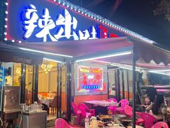 -辣出味岳阳特色烧烤·龙虾大排档(砂子塘总店)