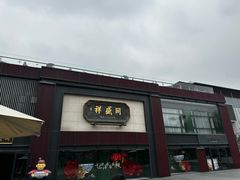 -同盛祥(曲江大唐不夜城店)