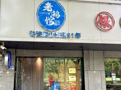 -金典银峰老鹅馆·昆山菜(亭林公园店)