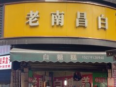 -老南昌白糖糕(大士院店)