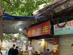 门面-赵伍面庄(松石大道店)