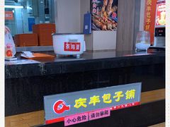 -庆丰包子铺(临河里店)