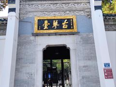 -古琴台