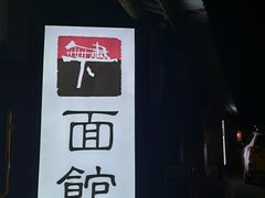 -下面馆