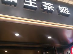 -霸王茶姬(长沙湖南大学登高路店)
