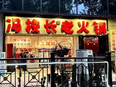 -冯校长老火锅(深圳福田店)