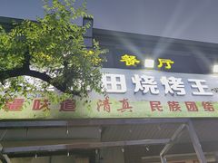 -新疆和田烧烤王(凤凰路店)