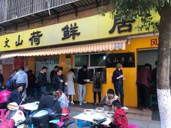 门面-文山荷鲜居(翠湖店)
