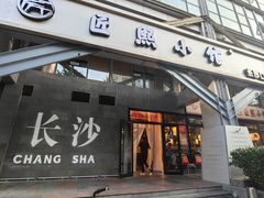 -匠熙小馆(崇文门店)