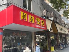 -阿隆煲店(秀仁苑店)