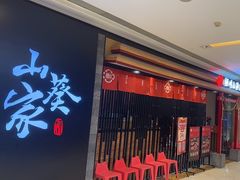 -栖川山葵家·寿喜锅·日式料理(龙湖北城天街商场店)