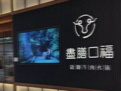 -盡膳口福跷脚牛肉火锅(晶耀前滩店)