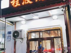 门面-程波烧烤(香滨路店)