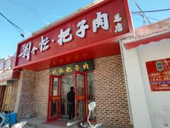 -刘小忙把子肉(北园大街总店)