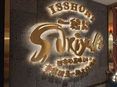 -一绪に寿喜烧(虹悦城店)