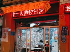 门面-爱啊石花膏