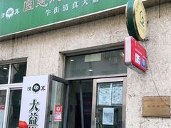 门面-大益烤鸡