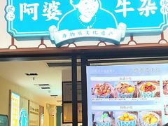 -阿婆牛杂·广府非遗地标美食(云山天地店)