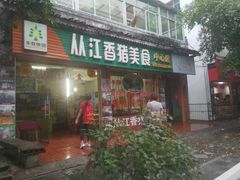 门面-香猪美食(中心店)