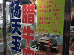 门面-杨天玉腊牛羊肉店