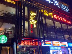 门面-纸盐河码头火锅(十八梯店)