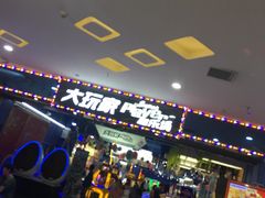 -大玩家(平江万达店)